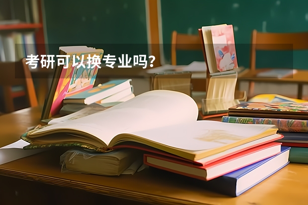 考研可以换专业吗?