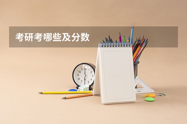 考研考哪些及分数