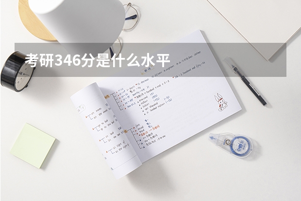 考研346分是什么水平