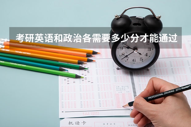 考研英语和政治各需要多少分才能通过考试?