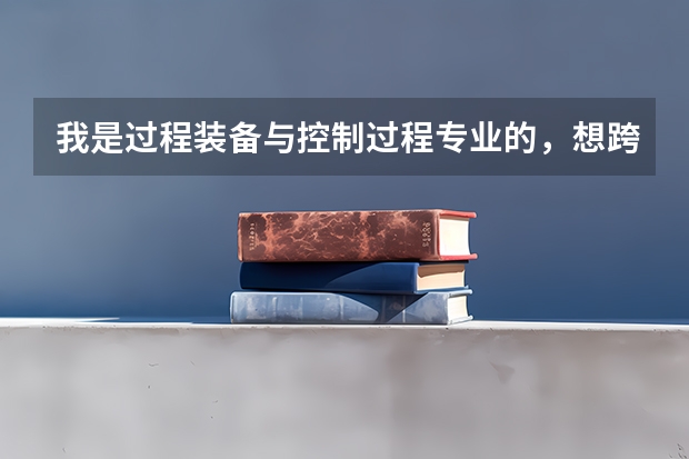 我是过程装备与控制过程专业的,想跨专业考研,请问可以考哪些工科专业?谢谢!