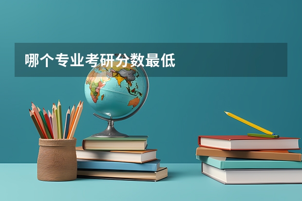 哪个专业考研分数最低