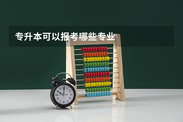 专升本可以报考哪些专业