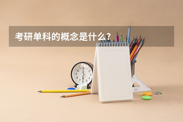 考研单科的概念是什么？