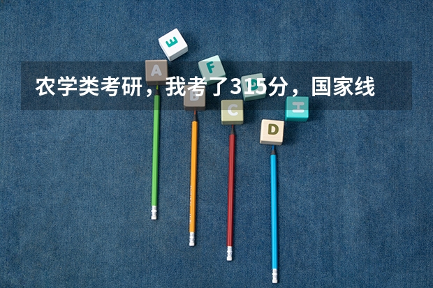 农学类考研，我考了315分，国家线255分，报的是中南林业科技大学，有一门业务课是58分，能进复试吗？