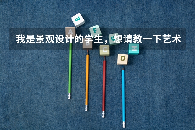 我是景观设计的学生，想请教一下艺术生报考的建筑研究生和工科生的有什么不同？哪些学校可以供我参考？