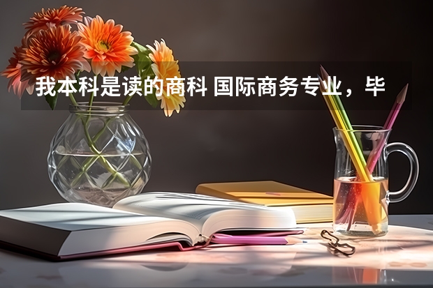我本科是读的商科 国际商务专业，毕业后准备去英国读研 但是想学心理学专业 请问有什么条件或者限制