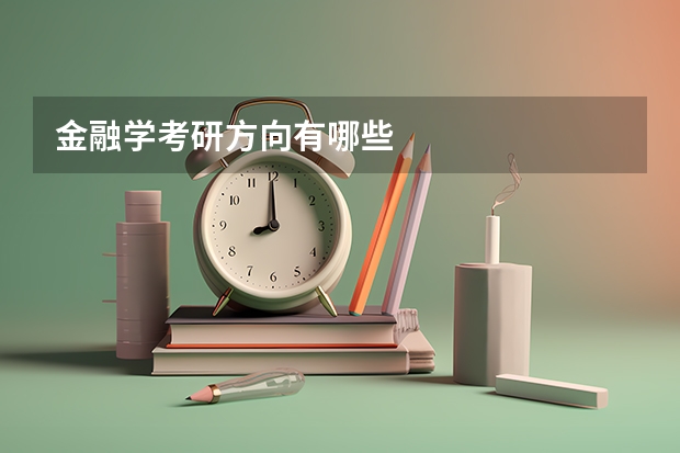 金融学考研方向有哪些