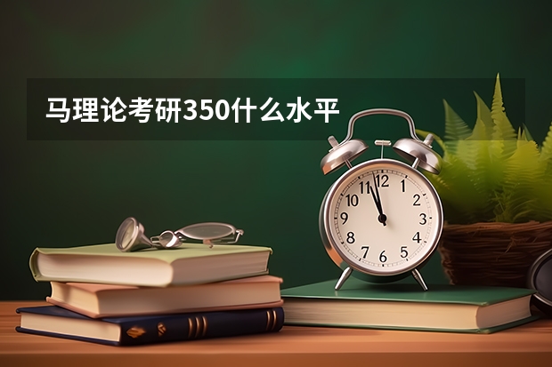 马理论考研350什么水平