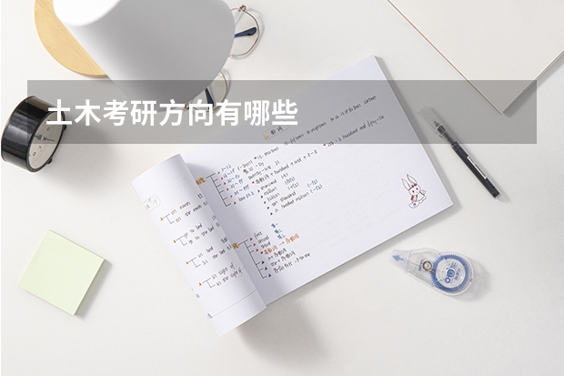 土木考研方向有哪些