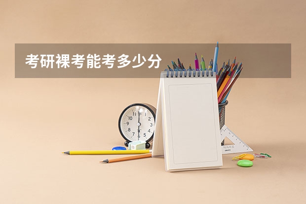 考研裸考能考多少分