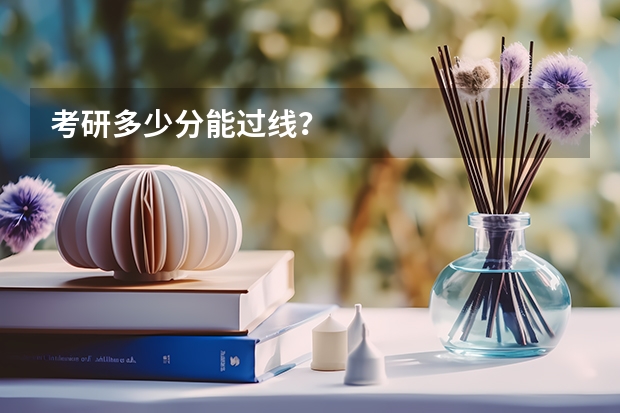 考研多少分能过线？