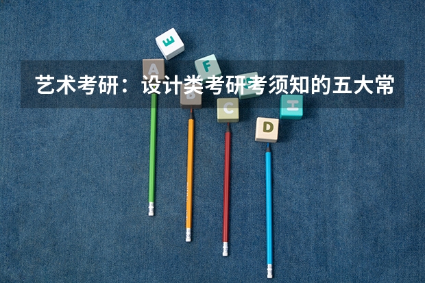 艺术考研:设计类考研考须知的五大常识?(舞蹈编导考研)