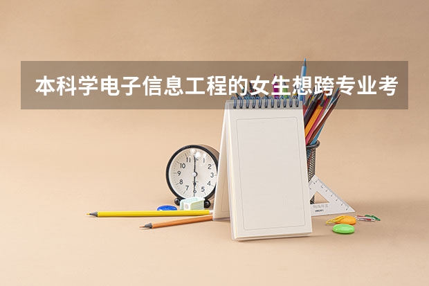 本科学电子信息工程的女生想跨专业考研,选择什么专业较好?