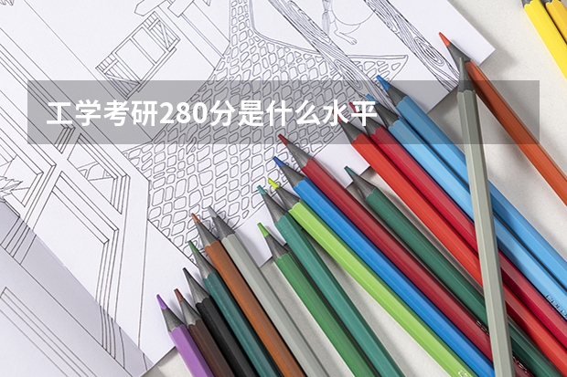 工学考研280分是什么水平