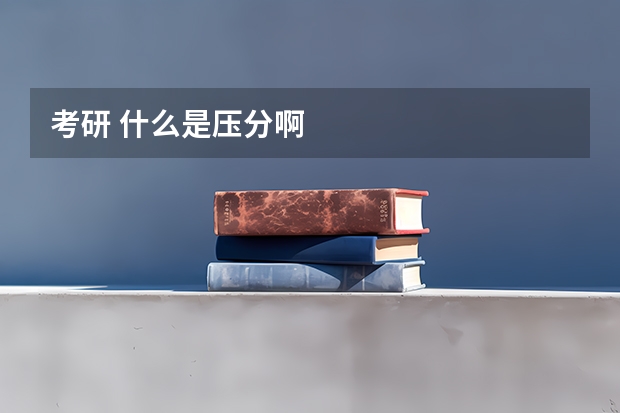 考研 什么是压分啊