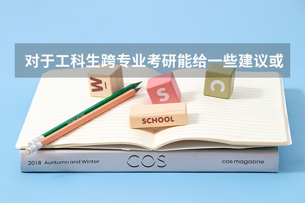 对于工科生跨专业考研能给一些建议或者意见吗