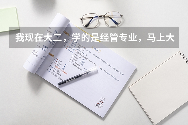 我现在大二,学的是经管专业,马上大三了,该考虑考研的事情,想跨专业考教育类的研究生,目前应该怎样做(跨专业考研请教一下,经管专业可以考医学类的研么)