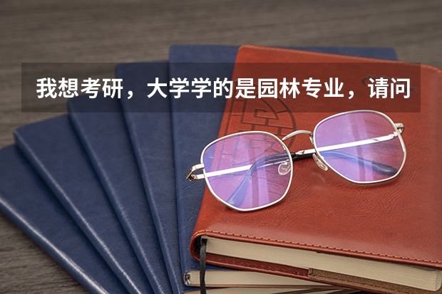 我想考研,大学学的是园林专业,请问如果考植物方向,那么毕业后可以做些什么?谢谢了