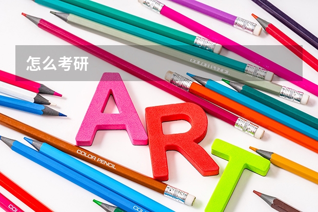 怎么考研