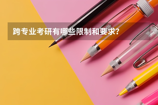 跨专业考研有哪些限制和要求?