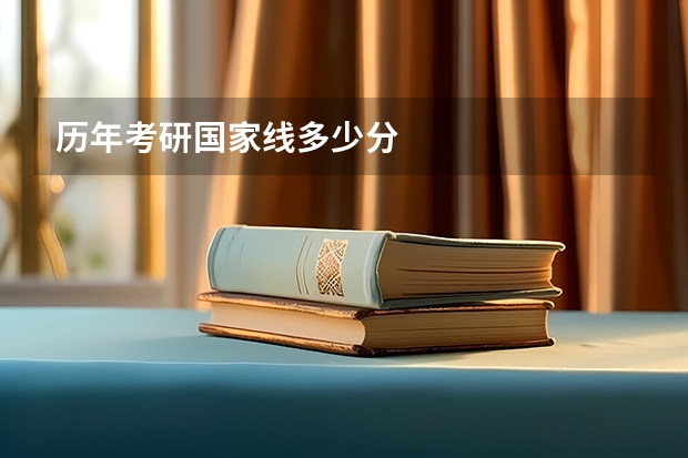 历年考研国家线多少分