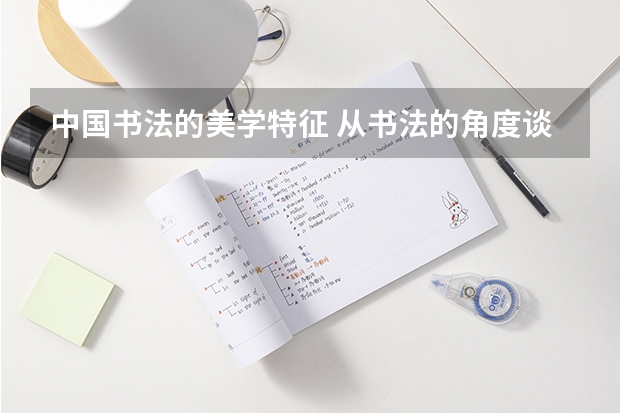 中国书法的美学特征 从书法的角度谈谈对美学的看法