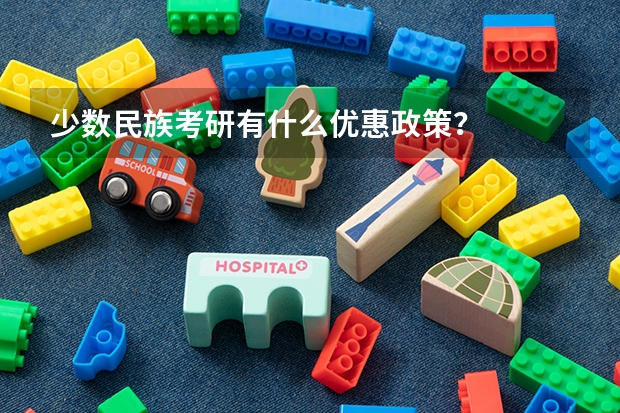 少数民族考研有什么优惠政策?