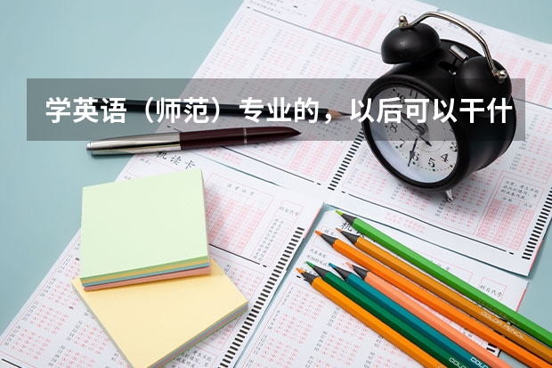 学英语(师范)专业的,以后可以干什么?