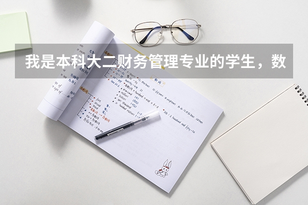 我是本科大二财务管理专业的学生，数学不好，考研该怎么选择