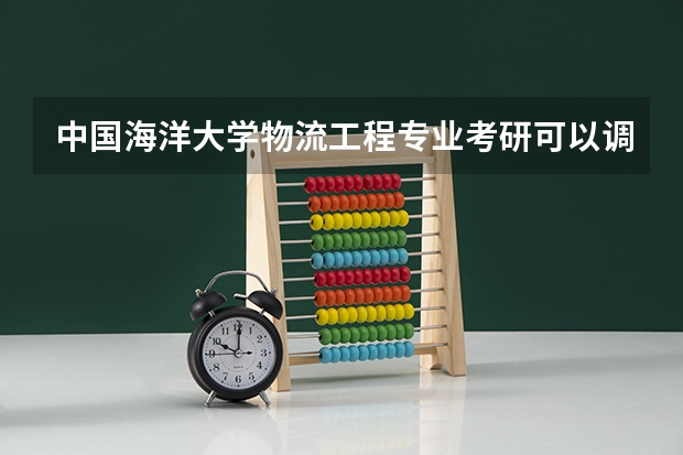 中国海洋大学物流工程专业考研可以调剂到青岛大学吗?