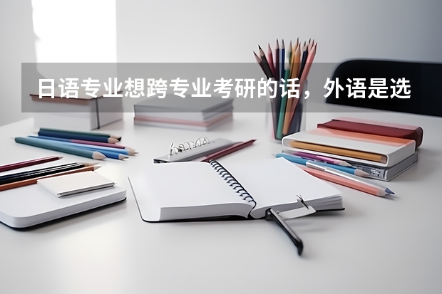 日语专业想跨专业考研的话,外语是选英语还选日语呢?