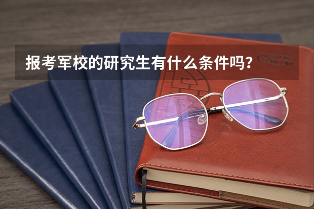 报考军校的研究生有什么条件吗?