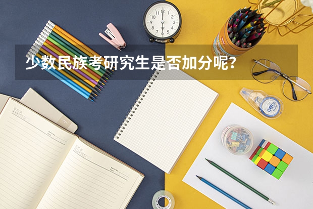 少数民族考研究生是否加分呢？