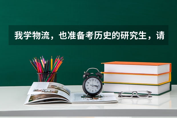 我学物流，也准备考历史的研究生，请问你跨专业需要注意哪些问题?历史研毕业后工作好找吗？