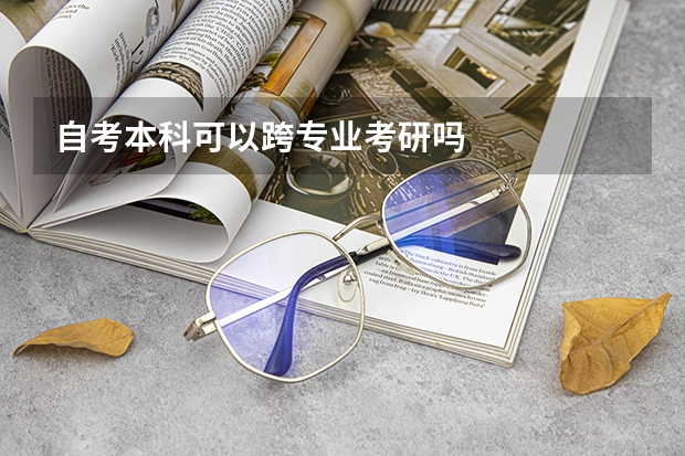 自考本科可以跨专业考研吗
