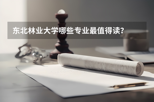 东北林业大学哪些专业最值得读?