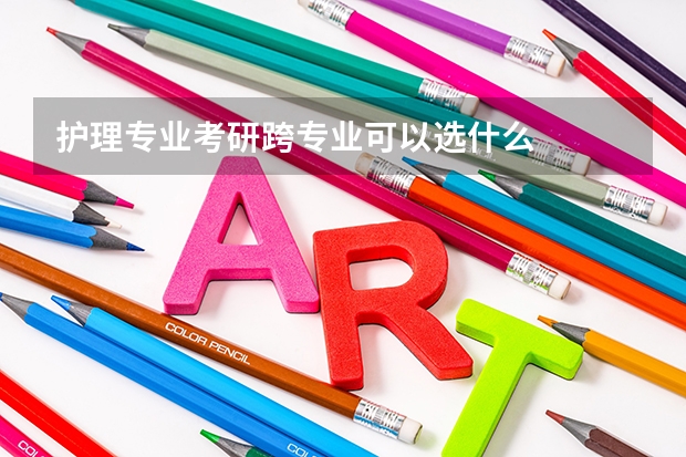 护理专业考研跨专业可以选什么