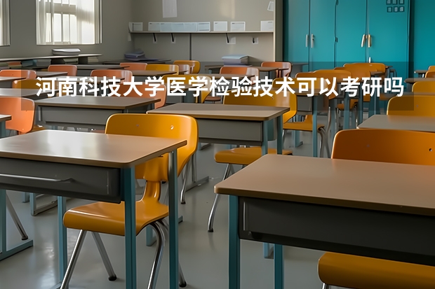 河南科技大学医学检验技术可以考研吗?比较出名的学校会录取吗?