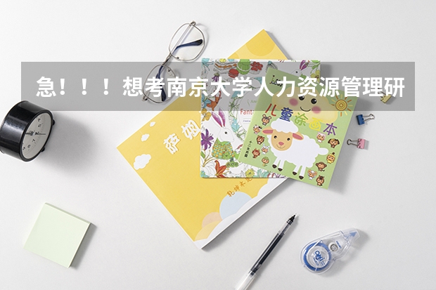急!!!想考南京大学人力资源管理研究生。 人力资源管理考研b区分数线