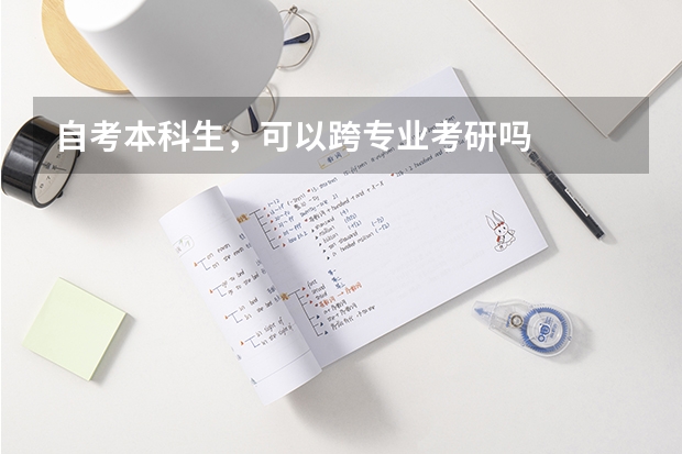 自考本科生,可以跨专业考研吗