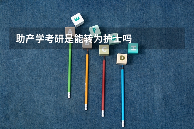 助产学考研是能转为护士吗