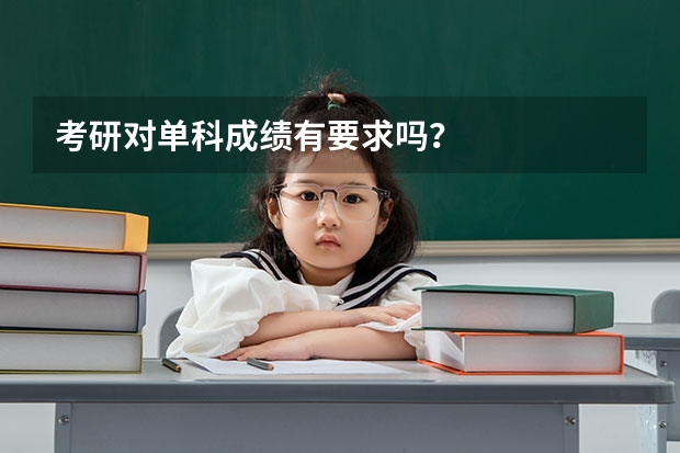 考研对单科成绩有要求吗?