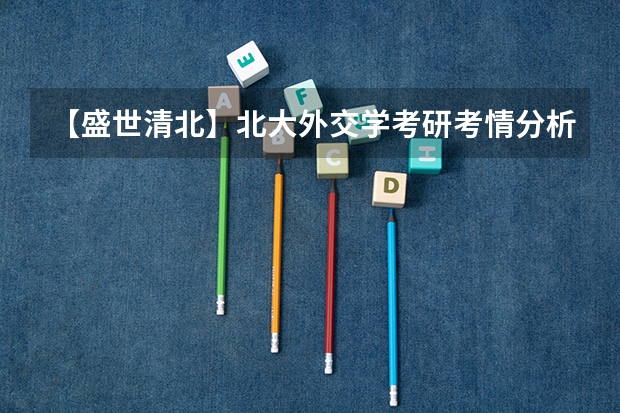 【盛世清北】北大外交学考研考情分析|考研梳理|考研资料|高分经验更新版 外交学院的外交系怎样?