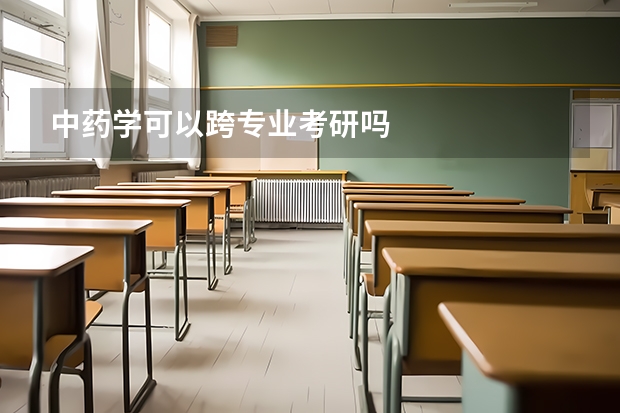 中药学可以跨专业考研吗