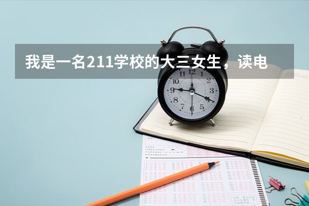 我是一名211学校的大三女生,读电气工程专业,考研想跨专业考,不知道考电子信息工程还是经济类的专业(跨专业考研,我学的是电气工程及其自动化,想考管理类的)