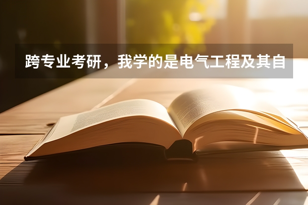 跨专业考研,我学的是电气工程及其自动化,想考管理类的(电气工程及自动化专业,成人本科可以跨专业考研么?)