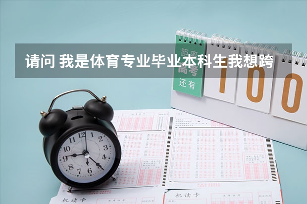 请问 我是体育专业毕业本科生我想跨专业考研考行政管理专业有什么要求能考吗??
