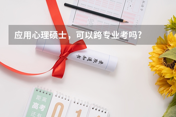 应用心理硕士,可以跨专业考吗?