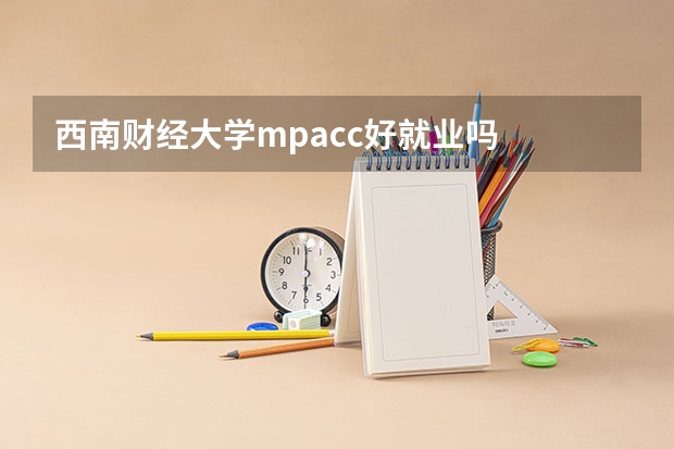 西南财经大学mpacc好就业吗